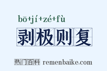 剥极则复是什么意思的图片